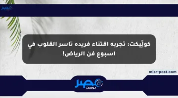 كولِّيكت: تجربة اقتناء فريدة تأسر القلوب في أسبوع فن الرياض!